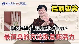 中医养生 肺活量小也是呼吸系统疾病，专家教你用最简单的方法恢复肺活力