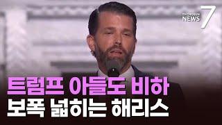 트럼프 장남도 이민자 비하…해리스, 공화당 우세 지역 공략