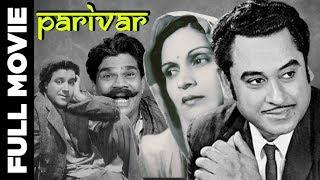 Parivar (1956) Superhit Classic Movie | परिवार | Kishore Kumar, Jairaj, Usha Kiran