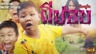 ผีปอบ - น้องภูไท「Official Music Video」