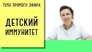 Укрепление детского иммунитета