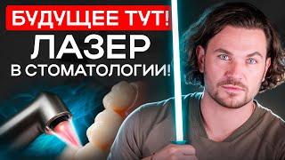 Зачем нужен ЭРБИЕВЫЙ ЛАЗЕР В СТОМАТОЛОГИИ? 