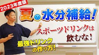 【 2023年度版 】夏の水分補給！スポーツドリンクは飲むな！最強のスポーツドリンクの作り方【水素水】