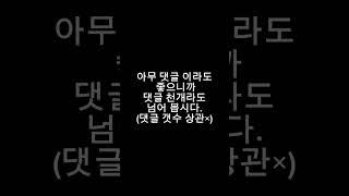 이번에는 한국인의 단합력 챌린지 #챌린지 #댓글챌린지