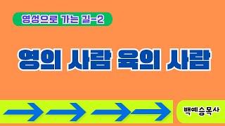 [영성으로 가는 길 - 2] "영의 사람, 육의 사람" 백예승 목사 (2025.1.10)