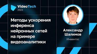 Александр Шалимов — Методы ускорения инференса нейронных сетей на примере видеоаналитики