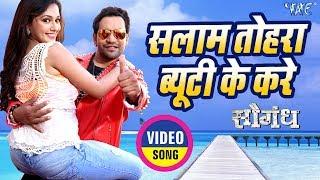 Dinesh Lal Yadav "Nirahua" - Salam Tohra Beauty Ke Kare - Saugandh - Mani - Bhojpuri Song 2018