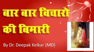 Bar Bar Vicharon ki Bimari  - Dr. Deepak Kelkar (MD) #Psychiatrist #Sexologist #Hypnosis #ED #PE