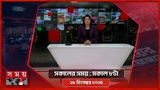 সকালের সময় | সকাল ৮টা | ২৮ ডিসেম্বর ২০২৪ | Somoy TV Bulletin 8am| Latest Bangladeshi News