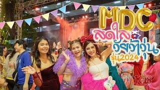 คลินิกศูนย์แพทย์พัฒนา MDC 2023