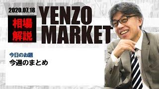 yenzo market 　今週のまとめ等々