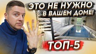 ТОП 5 вещей в загородном доме, которые ВСЕ ХОТЯТ, но потом НЕ ИСПОЛЬЗУЮТ
