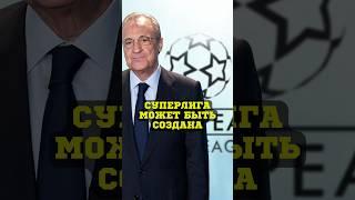 Суперлига может быть создана