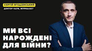 Ми всі народжені для війни? Яка ваша думка?