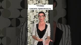 Чтобы снизить тревожность