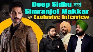 Deep Sidhu ਬਾਰੇ Simranjot Makkar ਦਾ ਧਮਾਕੇਦਾਰ Interview @simranjotmakkar