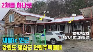 새말ic 인근 2개 주택으로 구성된 강원도 횡성군 단독주택