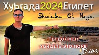 Заповедник Шарм Эль Нага, Хургада, Сома Бэй.  Влог про жизнь в Египте 2024