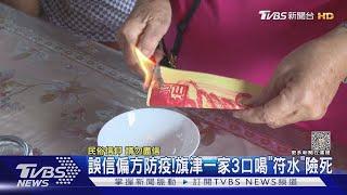 地方媽媽誤信偏方防疫!全家喝「符水」中毒險死｜TVBS新聞 @TVBSNEWS01