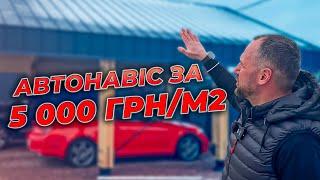 АВТОНАВІС ЗА 5000 ГРН/М2 !? - NordiHouse