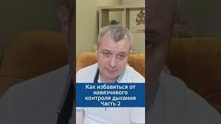 Как избавиться от навязчивого контроля дыхания. Часть 2 #игорьдар #невроз #тревога
