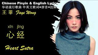 王菲Faye Wong《心经Heart Sutra》 英文版 拼音歌词+释义 大乘佛教经典 智慧圆满之心”Prajñāparamitāhṛdaya““色即是空，空即是色” XIN JING 王菲经典