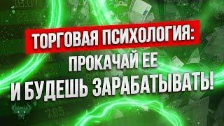 Бинарные опционы - ТОРГОВАЯ ПСИХОЛОГИЯ раскрыта! Значение и польза!