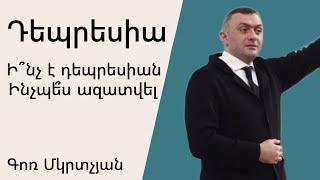 Դեպրեսիա 11.02.2024 Գոռ Մկրտչյան/Gor Mkrtchyan
