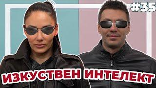 ИЗКУСТВЕН ИНТЕЛЕКТ - Double Trouble #35