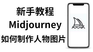 新手用AI绘图入门教程，如何用AI工具画图的方法，用Midjourney绘画人物图怎么给提示词。如何用Midjourney画图。