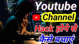 YouTube Channel hack Hone Se Kaise Bachaye 2025 । how to Secure Youtube channel