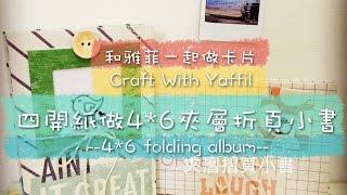 和雅菲一起做卡片Craft With Yaffil-四開紙做4*6夾層摺頁小書folding album