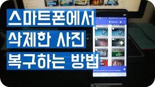 스마트폰에서 삭제한 사진 복구하는 방법