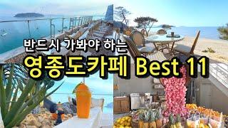 [카페추천] 반드시 가봐야하는 영종도카페 BEST 11  / 서울근교카페 데이트코스 영종도맛집 / 바다앞테라스 / C27 / 브레댄코 / 엠클리프 / 마시안제빵소 / 스타파이브