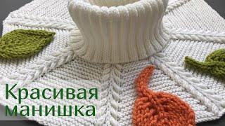 Манишка спицами красивым узором (очень просто)Neck warmer knitting pattern