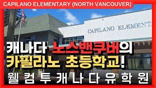 #캐나다유학  | 캐나다 부촌, 노스밴쿠버의 카필라노 초등학교를 알아보자! +투어