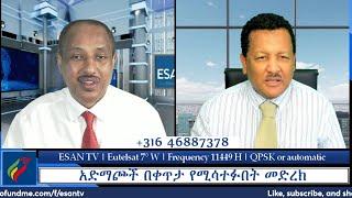ESAN TV አድማጮች በቀጥታ የሚሳተፉበት መድረክ | Fri 28 Jun 2024