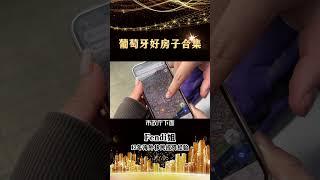 第1期 | 葡萄牙什么样的房产值得投资？哪些不动产属于好房产？#葡萄牙房产