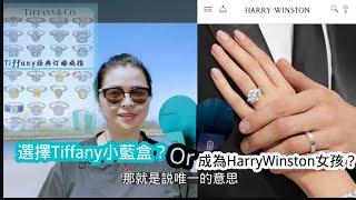 #tiffany小藍盒or成為HarryWinston女孩?#蒂凡尼#海瑞温斯顿#harrywinston婚戒#belle#HWlogo #engagement-ring #jewelry