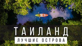 10 ЛУЧШИХ ОСТРОВОВ ТАИЛАНДА [РЕЙТИНГ] - ТАИЛАНД 2025 - Не только Пхукет, Саму и Ко Чанг