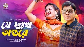 Munkir Khan - Je Dukkho Ontore | যে দুঃখ অন্তরে | Bangla Music Video | Soundtek