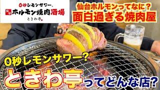 【食レポ】ときわ亭ってどんな店？焼肉屋が解説します！