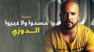 Douzi - Hasdou (Exclusive Remix) | (الدوزي - حسدوا ولا غيرو (حصرياً