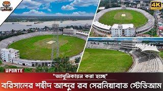 আধুনিকায়ন করা হচ্ছে বরিশালের শহীদ আব্দুর রব সেরনিয়াবাত স্টেডিয়াম । Barisal Stadium Update  2024