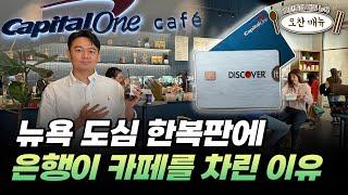 미국 서민 대표 카드 업계 1위가 되다 | 오찬종의 매일뉴욕 스페셜