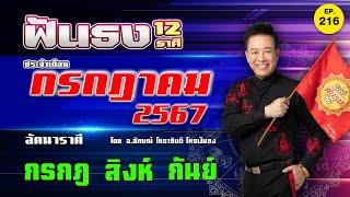 EP.216 ฟันธงดวงเดือนกรกฎาคม 2567 ลัคนาราศีกรกฎ สิงห์ กันย์ โดย อ.ลักษณ์ โหราธิบดี