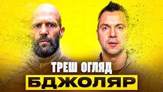 Стетем проти Дніпровських офісів I Бджоляр - Треш огляд