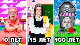 ПРОЖИЛА 100 ЛЕТ ЗА 1 ДЕНЬ! АЛИНА от РОЖДЕНИЯ до СМЕРТИ