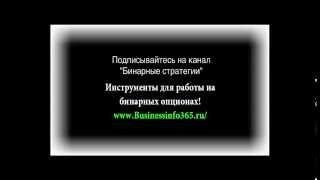 Разумнее мартингейл, стратегия для бинарных опционов!