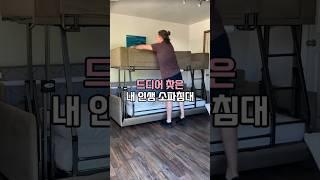 드디어 찾은 내 인생 소파침대 #소파침대 #쇼파침대 #2층침대 #공간활용 #소파추천 #침대추천